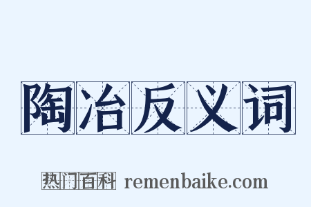 陶冶反义词是什么意思的图片